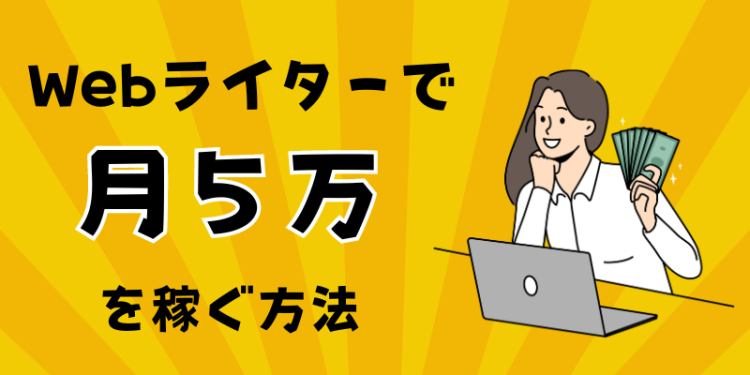 Webライターで月5万円を稼ぐ方法